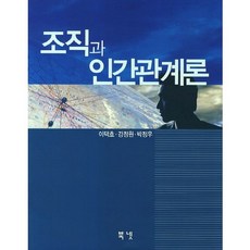 조직과 인간관계론, 북넷, 이택호,강정원,박정우