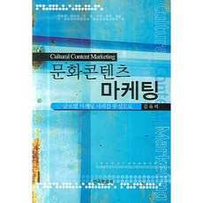 文化內容行銷：以全球行銷案例為中心, 韓國文化社, 金有利 著