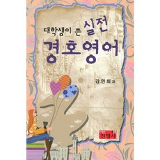 대학생이 쓴 실전 경호 영어, 진영사