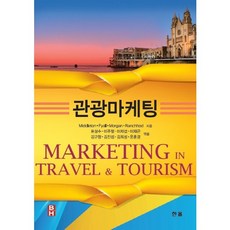 관광마케팅, 한올출판사, Middleton, Fyall,Morgan, Ranchhod 공저/김규형,김진섭,김희성 등역