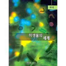 미생물의 세계 제3판, 월드사이언스, 이원재  외 공저