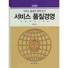 서비스 품질경영(개정판)(양장본 HardCover), 형설, 원석희