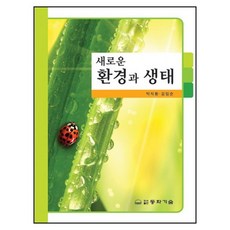 환경과 생태(새로운), 동화기술, 박석환,김인순 공저