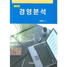 [형설출판사]경영분석(개정판)(양장본 HardCover), 형설출판사, 정돌성 저
