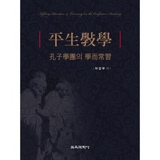 평생효학:공자학단의 학이상습, 교육과학사, 차갑부 저