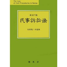 민사소송법 개정7판, 박영사, 송상현 저