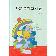 사회복지조사론(양장본 HardCover), 교문사, 김치영