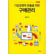 기업경쟁력 창출을 위한 구매관리 개정판, 박영사, 최정욱 저