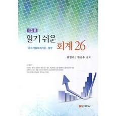 알기쉬운 회계26:중소기업회계기준 첨부 개정판, 두남, 한승우