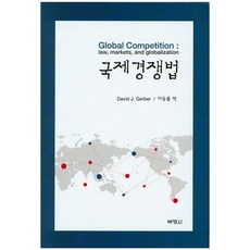 國際競爭法, 博英社, David J.Gerber 著
