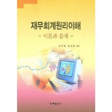 재무회계원리이해(이론과 문제), 청목출판사, 이주송 외 공저