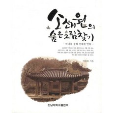 소쇄원의 숨은그림찾기, 전남대학교출판부, 이동호 저