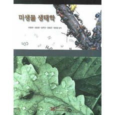 미생물 생태학, 월드사이언스, 이원재