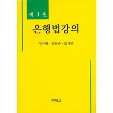 은행법강의 제3판, 박영사, 정찬형,최동준,도제문 공저