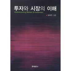 투자와 시장의 이해, 율곡출판사, 임우진 저