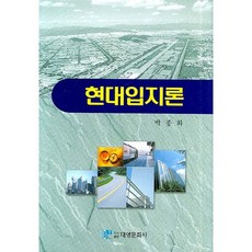 DaeYoung Publisher 現代區位論, 朴鍾和 著