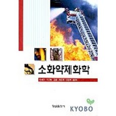 소화약제화학, 형설출판사