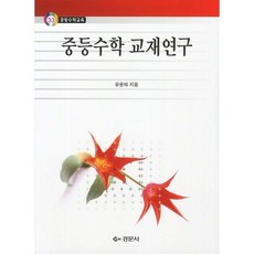 중등수학 교재연구(중등수학교육 33), 경문사, 유윤재