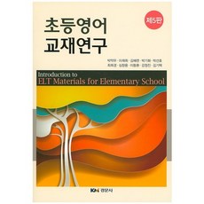 초등영어교재연구 제5판, 경문사, 박약우,이재희,김혜련,박기화 등저
