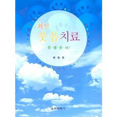 KYOYOOKBOOK 最新笑聲治療： 為笑而生為笑而死, 柳昌鉉 著
