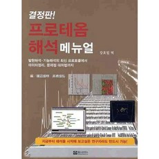 蛋白質體學解析手冊(最終版), 姜浩日 譯, 世界科學