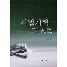 사법개혁 리포트(양장본 HardCover), 박영사, 김선수 저