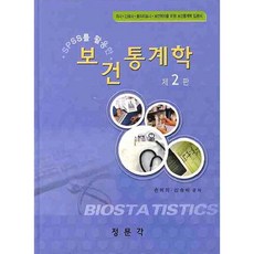 보건통계학(SPSS를 활용한)(2판)(양장본 HardCover), 정문각, 손애리,신승배 공저
