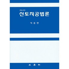 신토지공법론 제11판, 삼영사, 석종현 저