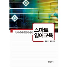 活用多媒體的智慧英語教育, 韓國文化社, 金仁錫,姜鎭 共著