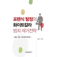 포렌식 탐정의 화이트칼라 범죄 제거전략:횡령 탈세 분식회계 탐지법, 교육과학사, 최영곤,지현미 공저