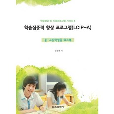 학습집중력 향상 프로그램(LCIP-A):중 고등학생용 워크북, 교육과학사, 김성현 저
