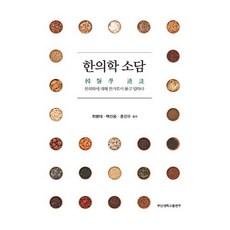 한의학 소담, 부산대학교출판부