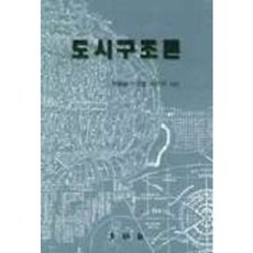 도시구조론, 동명사, 주종원, 하재명 저