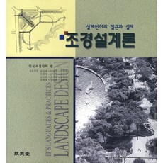 조경설계론:설계언어의 접근과 실제, 기문당, 한국조경학회