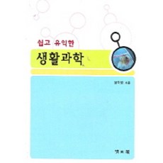 쉽고 유익한 생활과학, 교문사(청문각), 박보용 저