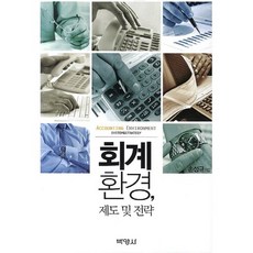 會計環境制度與策略, 博英社, 孫成圭 著