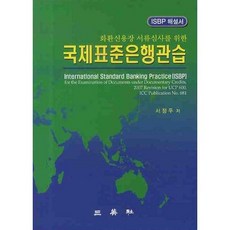 국제표준은행관습(화환신용장 서류심사를 위한), 삼영사, 서정두 저