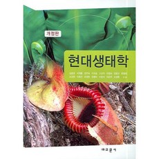 現代生態學 修訂版, 金俊昊,徐繼洪,鄭然淑,李圭松,高聖德  共著, 教文社