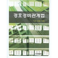 警衛警備相關法, 韓奧出版社, 李相哲,金鎮煥,李民亨 共著