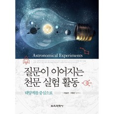 引導提問的天文實驗活動： 以太陽系為中心, 教育科學社, 崔承彦,池明根 共著