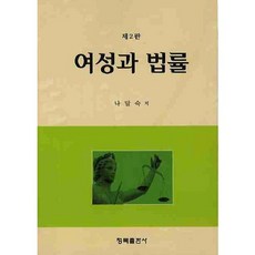 여성과 법률(2판), 청목출판사
