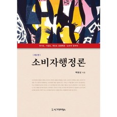 소비자행정론 개정판, 시그마프레스, 백병성 저, 반양장본