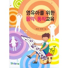 Paranmaum 嬰幼兒音樂律動教育, 金恩心,安淑禧 共著