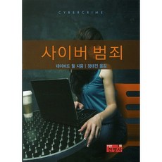 사이버 범죄, 진영사, 데이비드 월 저/정태진 역