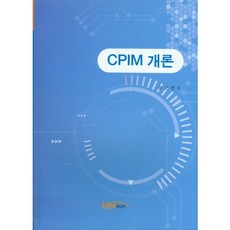 CPIM 개론, 한티미디어, 문근찬 저