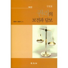권리의 보전과 담보, 박영사, 양창수,김형석 공저