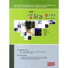 생활과 안전, 노드미디어, 이정희,최상복,갈원모,신현유,김중진 공저
