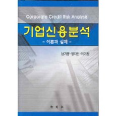 기업신용분석:이론과 실제, 신영사, 남기풍,장지인,이기환 공저
