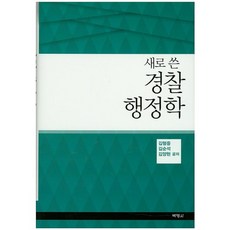새로 쓴 경찰 행정학, 박영사, 김형중,김순석,김양현 공저