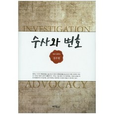 수사와 변호, 박영사
